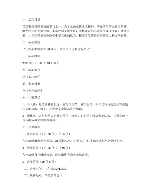 小学迎国庆诵读比赛方案