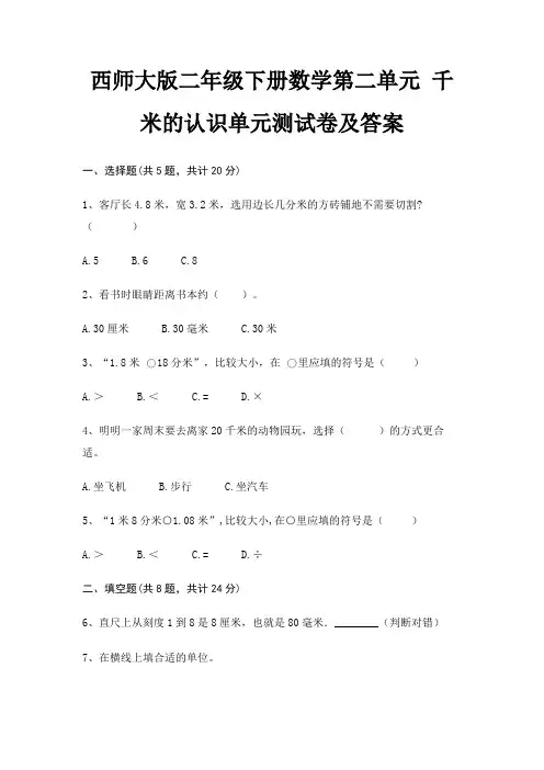 西师大版二年级下册数学第二单元 千米的认识单元测试卷及答案