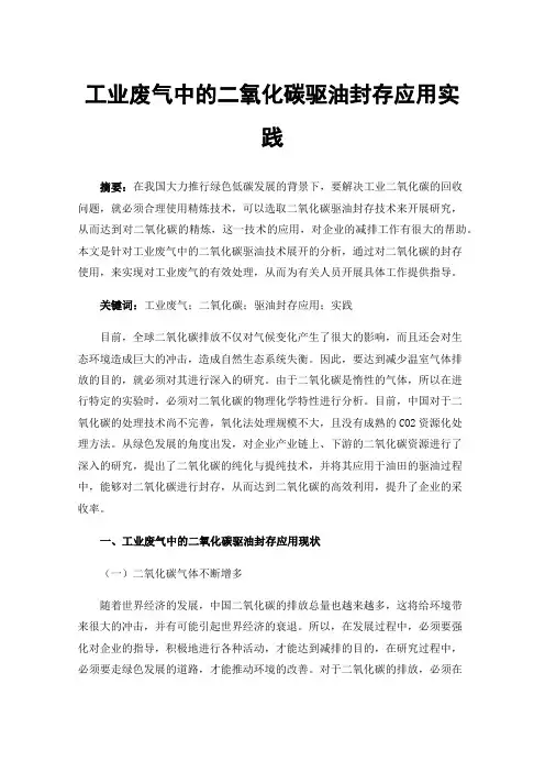工业废气中的二氧化碳驱油封存应用实践