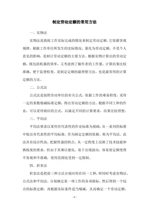 制定劳动定额的常用方法