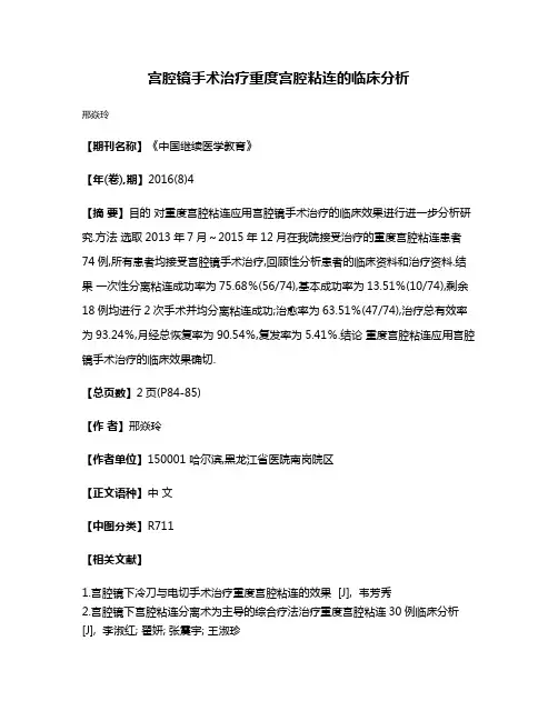 宫腔镜手术治疗重度宫腔粘连的临床分析