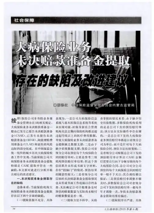 大病保险业务未决赔款准备金提取存在的缺陷及改进建议