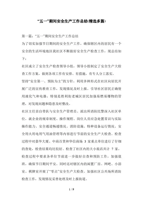 “五一”期间安全生产工作总结(精选多篇)