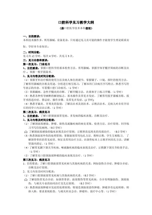 口腔科学--口腔医学技术  见习教学大纲