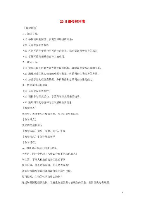 八年级生物上册20.5《遗传与环境》教案(新版)北师大版