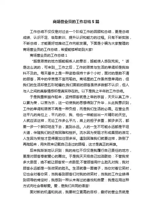 商场营业员的工作总结5篇