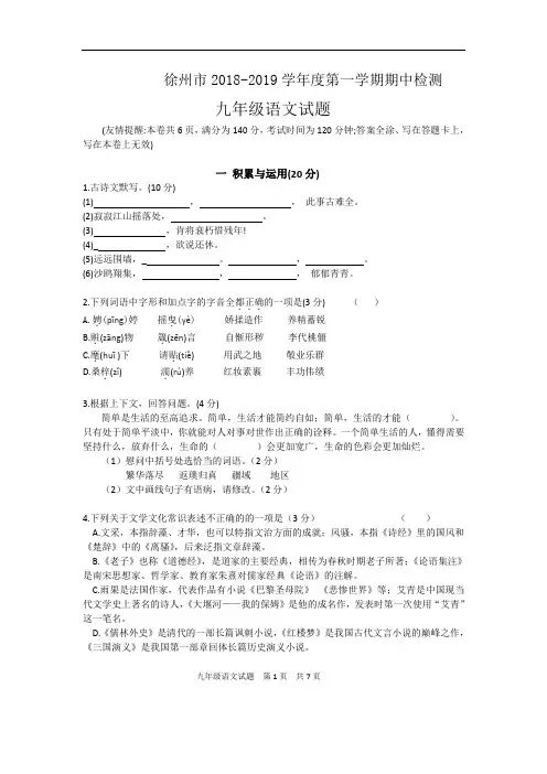 江苏省徐州市市区 2018-2019年九年级上学期 期中检测语文试题真题卷(解析版)