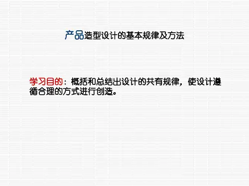 (完整版)产品造型设计的基本规律及方法