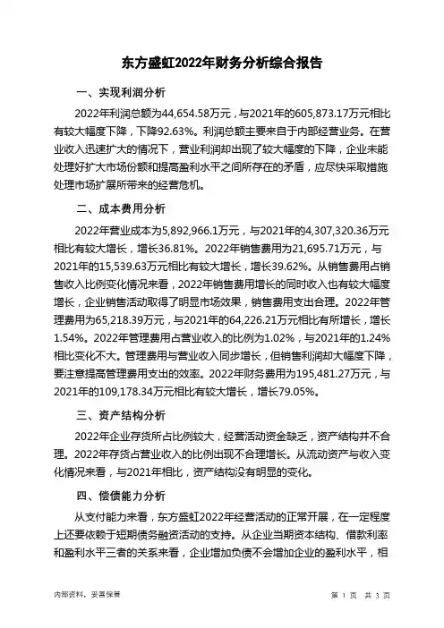 000301东方盛虹2022年财务分析结论报告