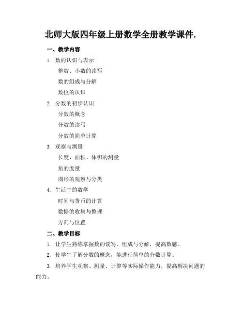 北师大版四年级上册数学全册教学课件.
