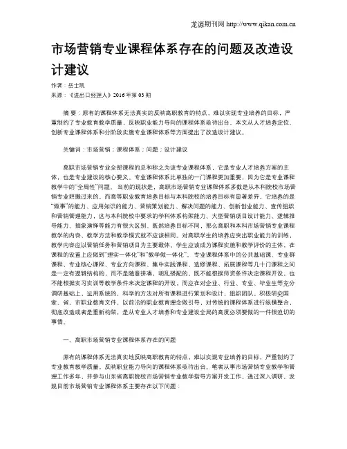 市场营销专业课程体系存在的问题及改造设计建议