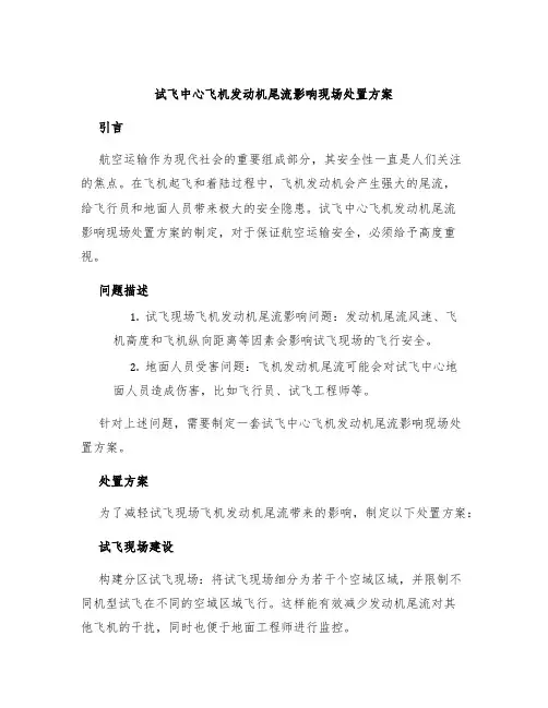 试飞中心飞机发动机尾流影响现场处置方案