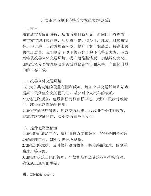 开展市容市貌环境整治方案范文(精选篇)