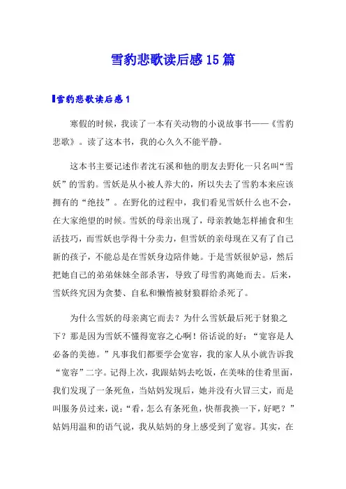 雪豹悲歌读后感15篇