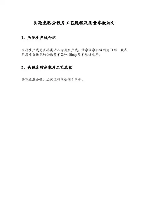 头孢克肟分散片工艺规程及质量参数制订