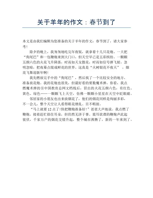 关于羊年的作文：春节到了【春节精品作文】