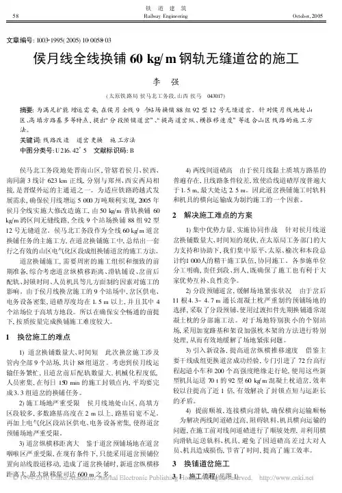 侯月线全线换铺60kg_m钢轨无缝道岔的施工