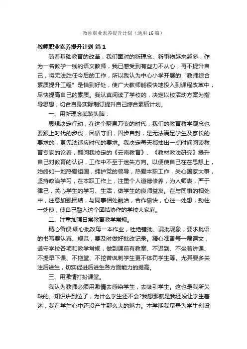 教师职业素养提升计划（通用16篇）