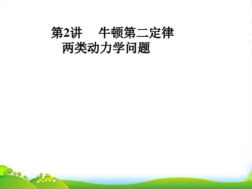 高三物理总复习 牛顿运动定律 牛顿第二定律课件