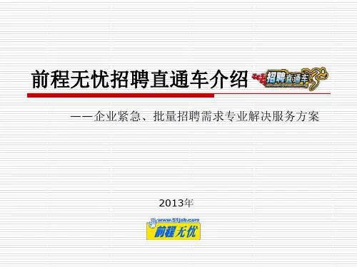 51job招聘直通车服务简介