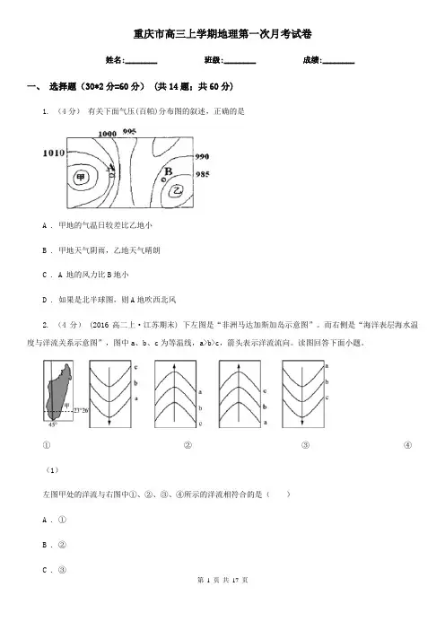 重庆市高三上学期地理第一次月考试卷