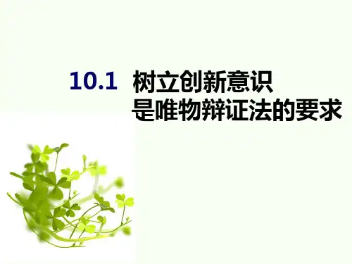 高中政治人教版必修四10.1树立创新意识是唯物辩证法的要求(共24张PPT)