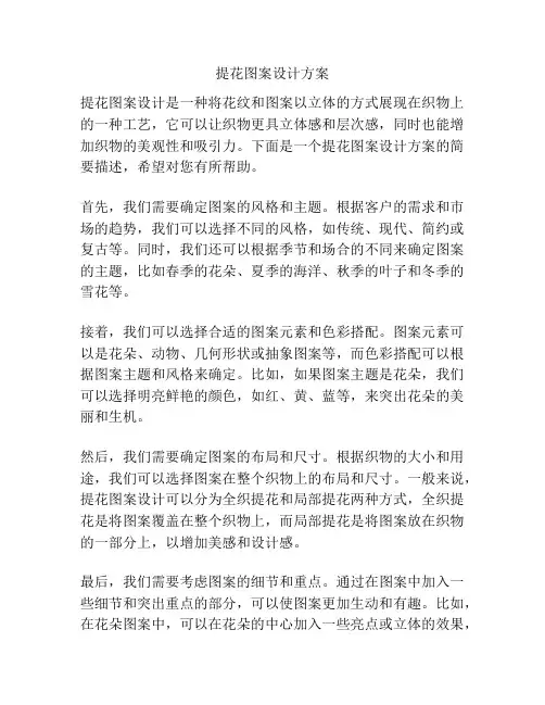 提花图案设计方案