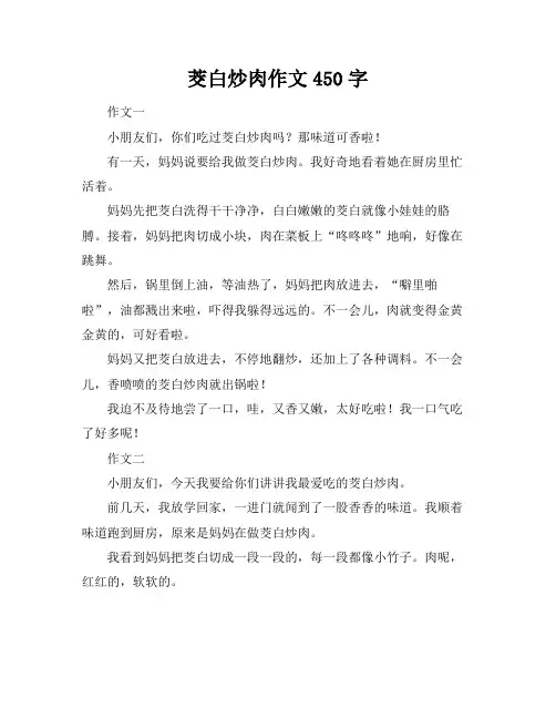 茭白炒肉作文450字