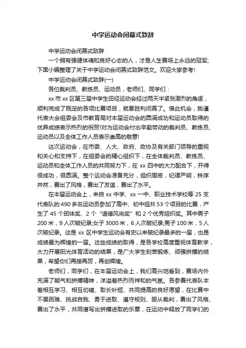 中学运动会闭幕式致辞