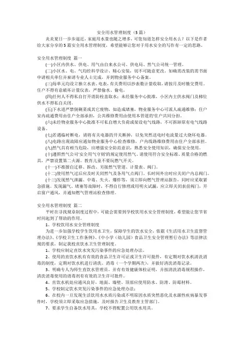 安全用水管理制度(5篇)