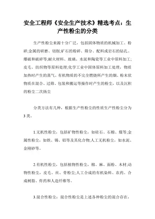 安全工程师《安全生产技术》精选考点：生产性粉尘的分类
