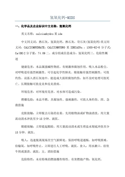 氢氧化钙-MSDS