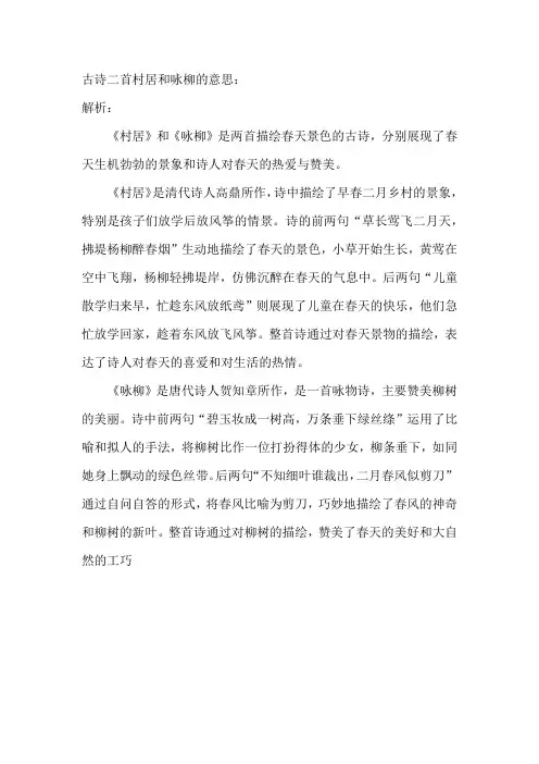 古诗二首村居和咏柳的意思