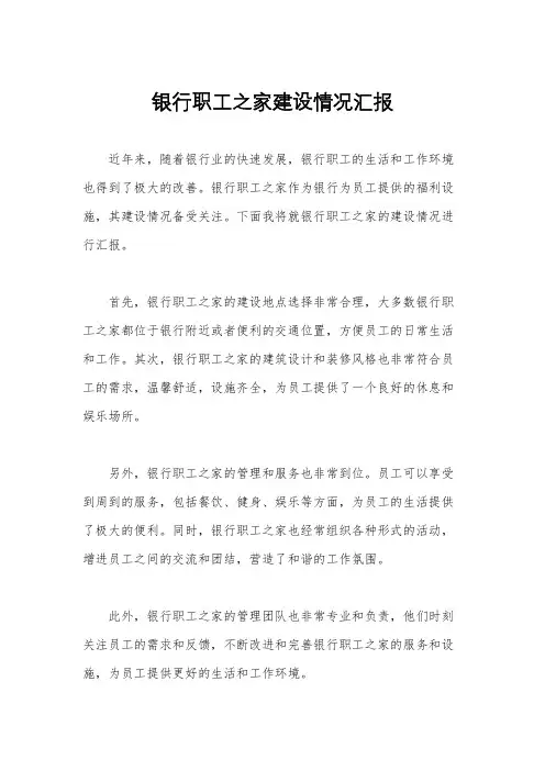 银行职工之家建设情况汇报