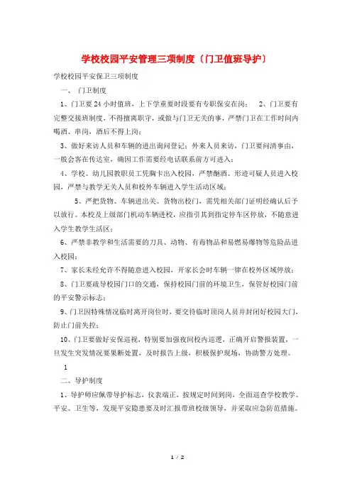 学校校园安全管理三项制度(门卫值班导护)