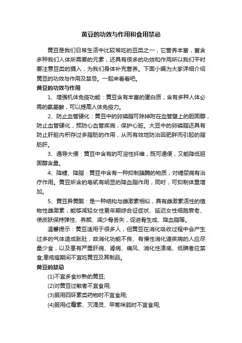 黄豆的功效与作用和食用禁忌