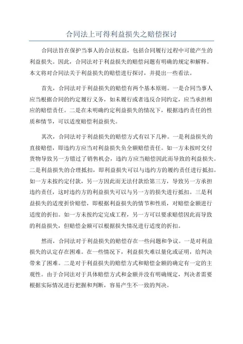 合同法上可得利益损失之赔偿探讨