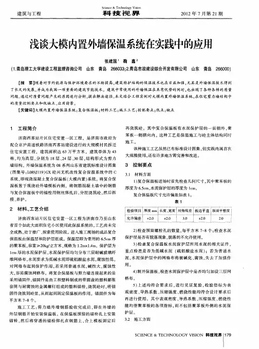 浅谈大模内置外墙保温系统在实践中的应用