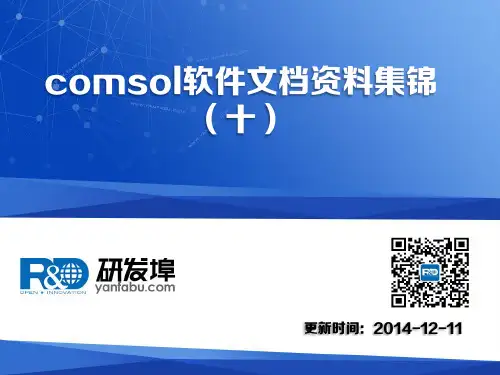 comsol软件文档资料集锦(十)