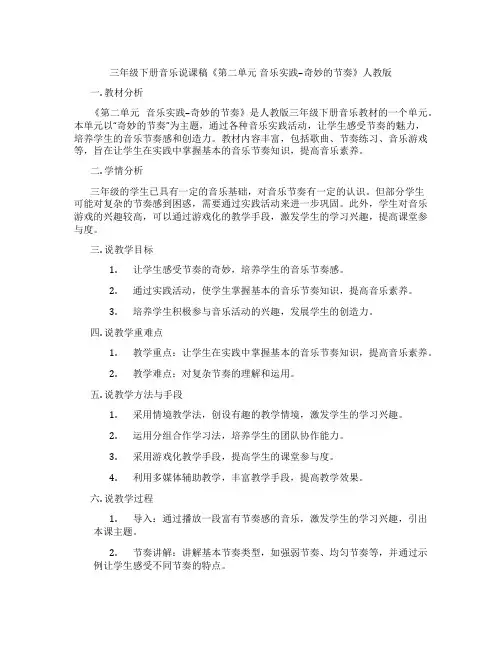 三年级下册音乐说课稿《第二单元音乐实践--奇妙的节奏》人教版
