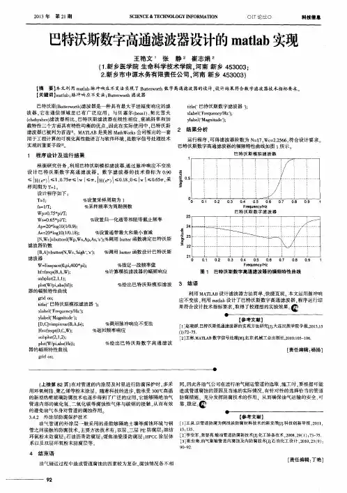 巴特沃斯数字高通滤波器设计的matlab实现