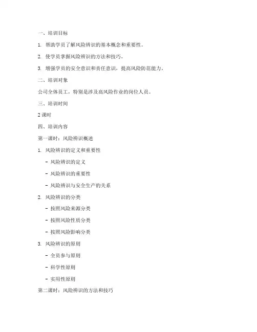 风险辨识培训教案模板范文