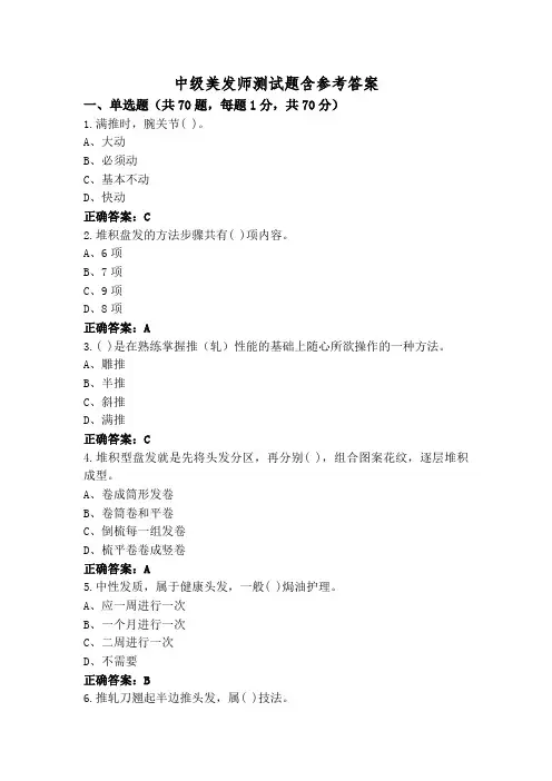 中级美发师测试题含参考答案