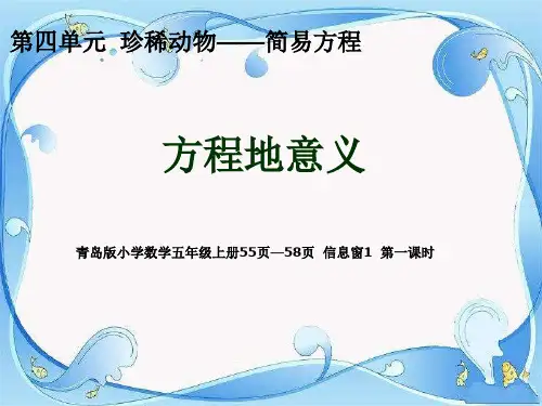 青岛版最新五年级数学上册4走进动物园——简易方程PPT课件(14)