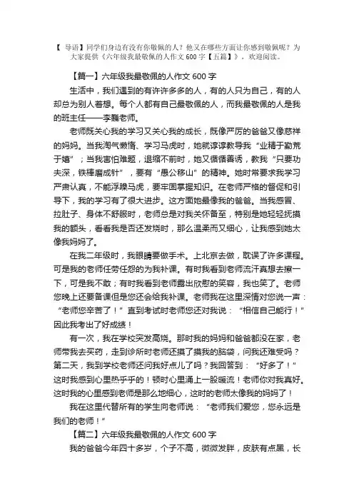 六年级我最敬佩的人作文600字【五篇】