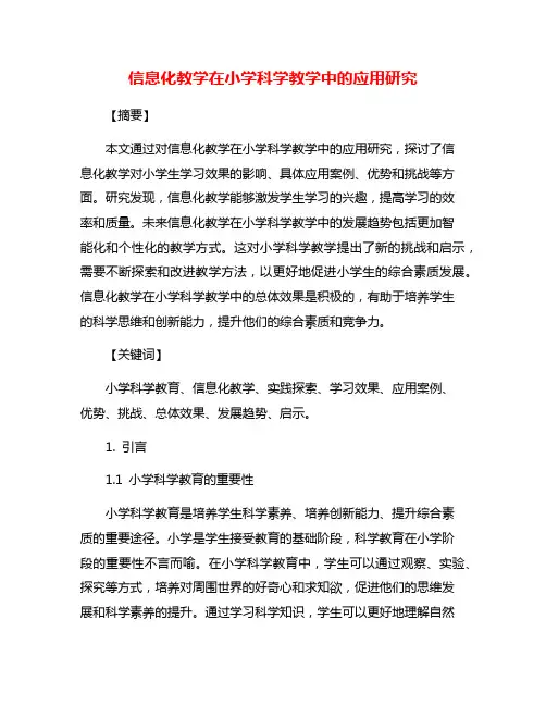 信息化教学在小学科学教学中的应用研究