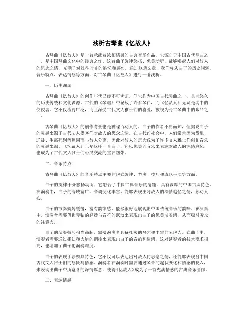 浅析古琴曲《忆故人》