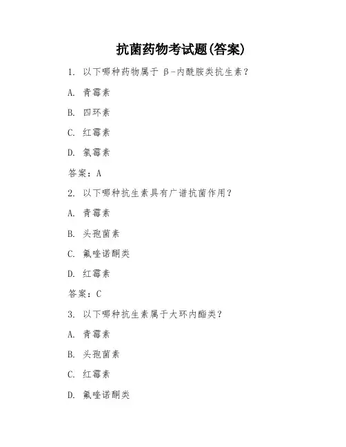 抗菌药物考试题(答案)