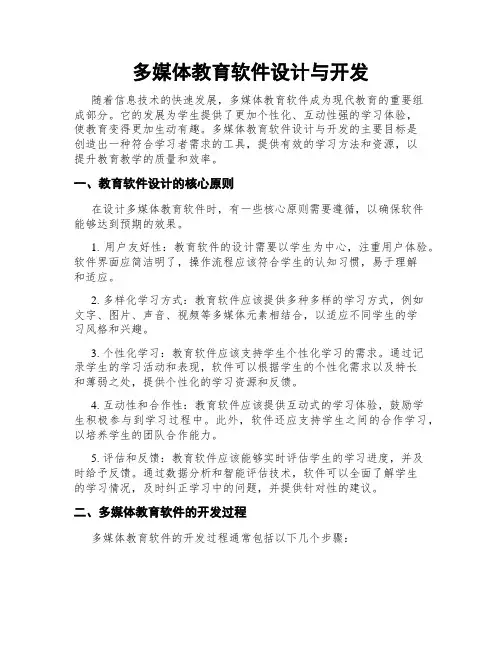 多媒体教育软件设计与开发