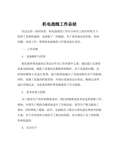 机电战线工作总结